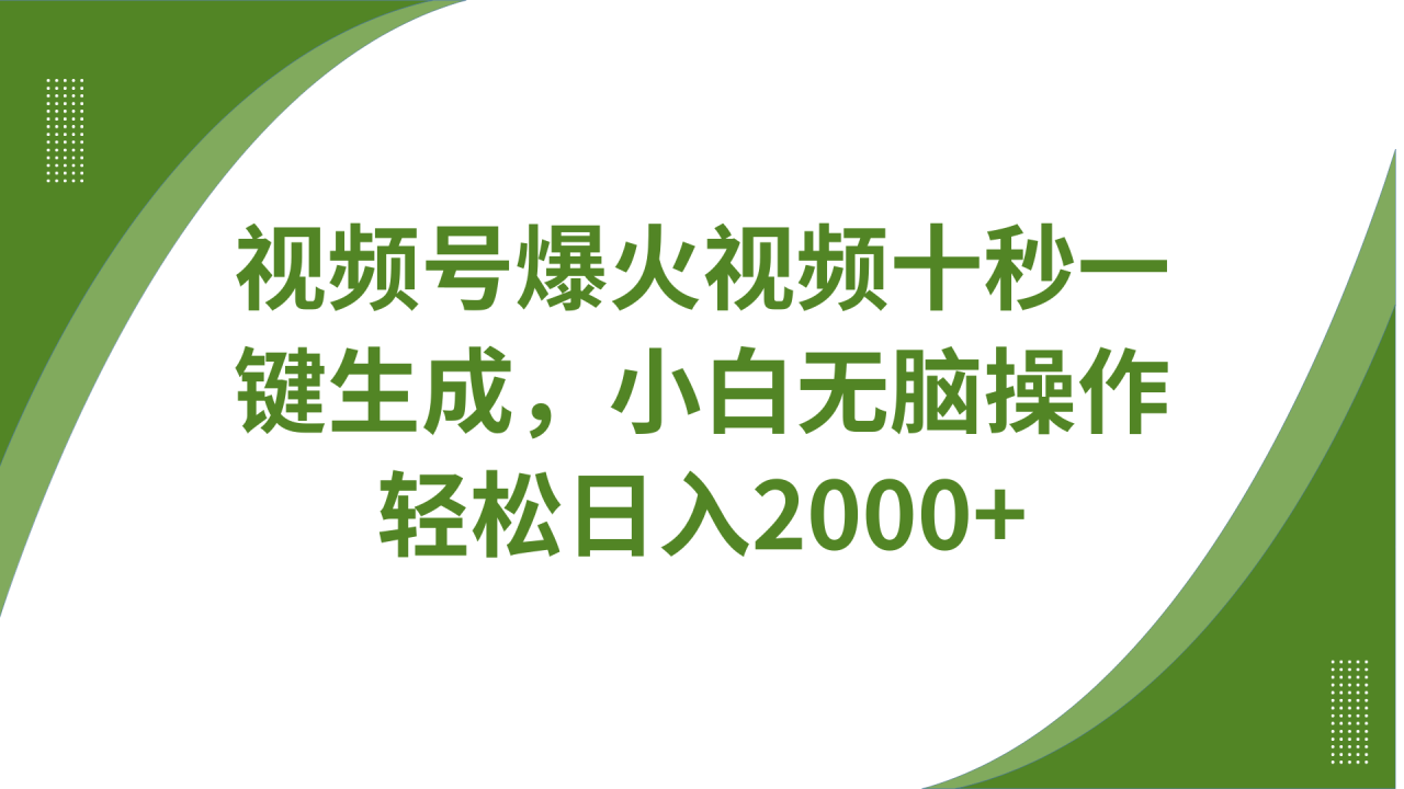 视频号爆火视频十秒一键生成，无需剪辑，带音频字幕多平台同步发送，轻松日入2000+_生财有道创业网-生财有道