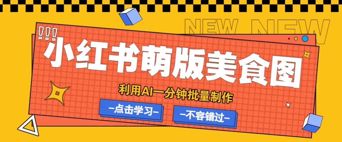 利用DeepSeek+飞书+即梦，轻松批量制作小红书萌版美食笔记，下个小红书爆款就是你_生财有道创业网-生财有道