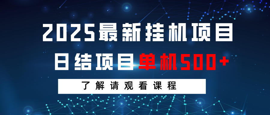 2025最新挂机项目  日结 单机日入500+ 感兴趣观看课程_生财有道创业网-生财有道