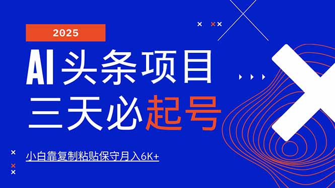 （14416期）AI头条三天必起号，纯原创情感故事，每天搬砖10分钟，小白靠复制粘贴月…_生财有道创业项目网-生财有道