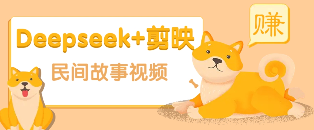 利用Deepseek+剪映做民间故事原创视频，零门槛、起号快、涨粉猛、收益高！_生财有道创业网-生财有道