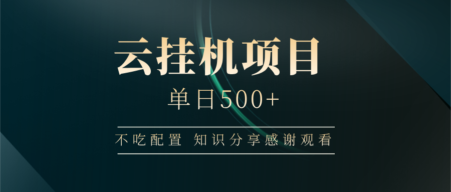 云挂机项目单日500+，不吃任何配置，有手即可操作，知识分享感谢观看_生财有道创业网-生财有道