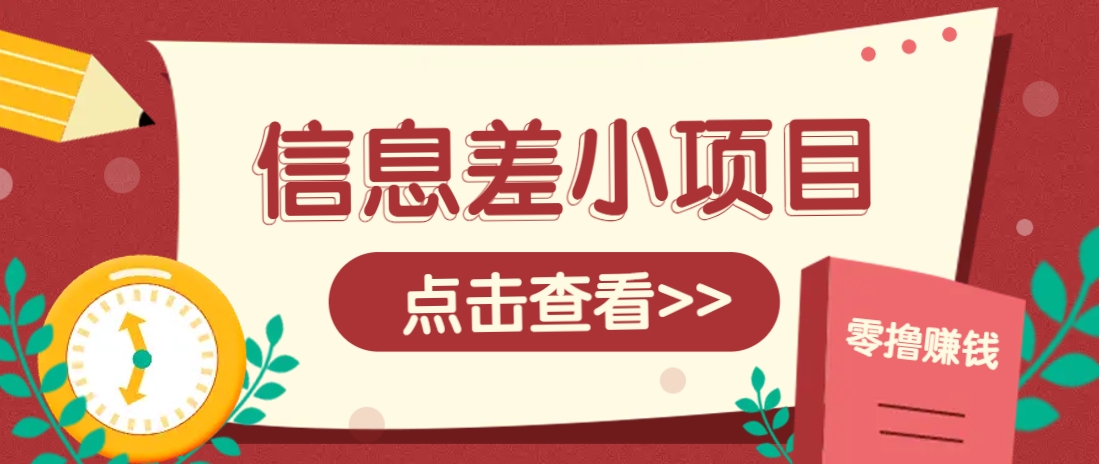 信息差小项目，零成本操作一单1元，轻松赚点零花钱。_生财有道创业网-生财有道