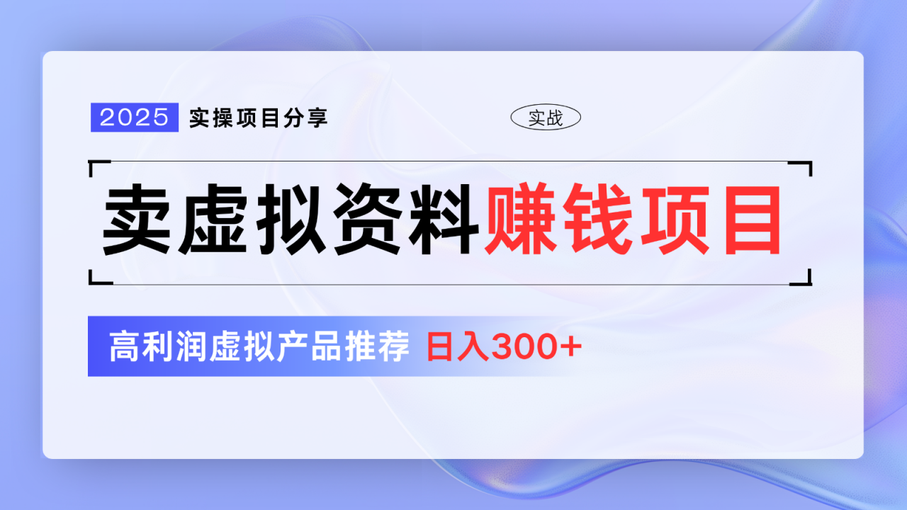 卖虚拟资料项目分享，推荐高利润虚拟产品，新手日入300+【5节系列课】_生财有道创业网-生财有道