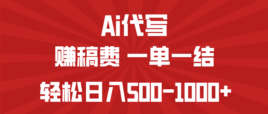 （14496期）AI代写赚稿费，一单一结，小白宝妈也能轻松日入500-1000+_生财有道创业项目网-生财有道