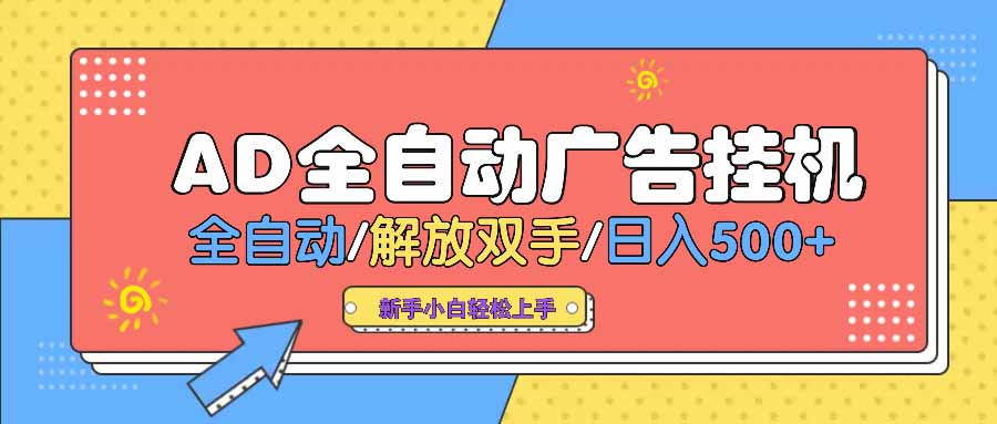 （14504期） AD广告全自动挂机 全自动解放双手 单日500+ 背靠大平台_生财有道创业项目网-生财有道