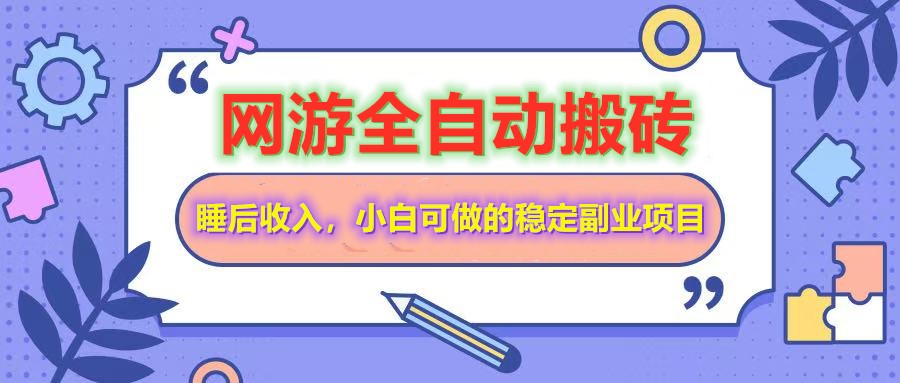 全自动游戏打金搬砖，单号每天收益200＋，小白可做的稳定副业项目_生财有道创业网-生财有道