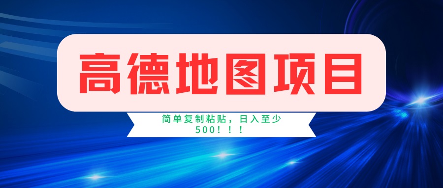 （14387期）高德地图项目，一单两分钟4元，一小时120元，操作简单日入500+_生财有道创业项目网-生财有道