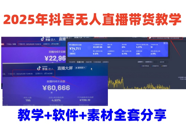 2025年抖音无人直播带货教学，从0到1全程干货快速撸金_生财有道创业网-生财有道