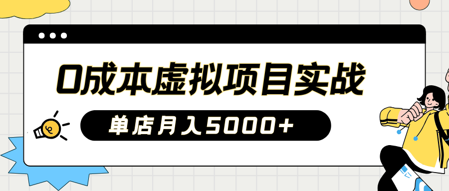 2025淘宝虚拟项目实操指南：0成本开店，新手单店月入5000+【5节系列课程】_生财有道创业网-生财有道