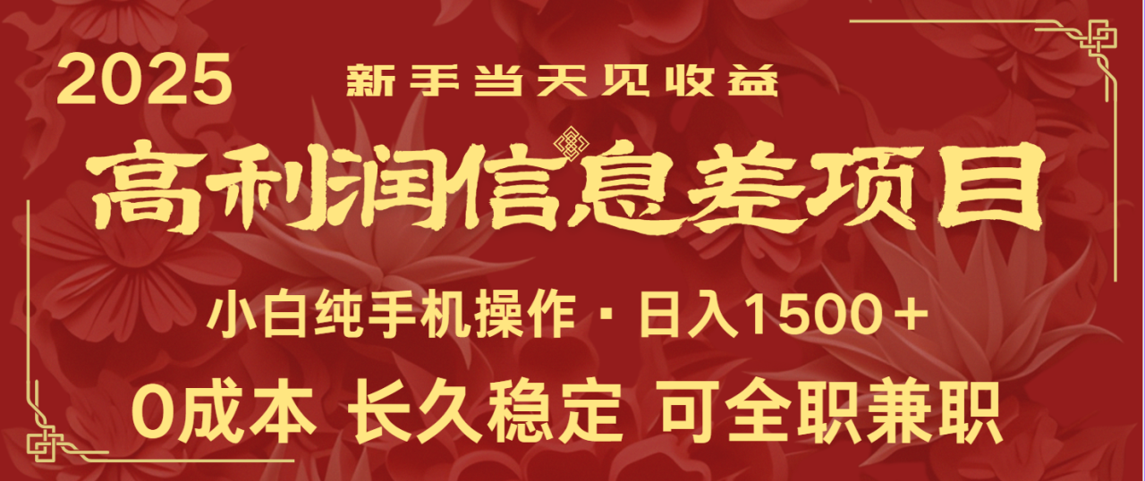 日入2000+ 全网独家 利润超级高的信息差项目 新人当天收益  纯手机操作_生财有道创业网-生财有道
