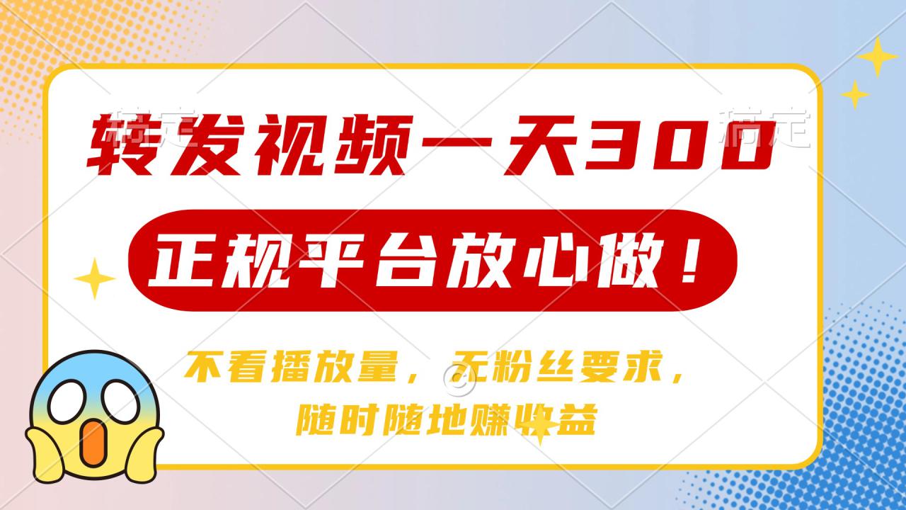 （14121期）转发视频一天300+，正规平台放心做，不看播放量，无粉丝要求，随时随地…_生财有道创业项目网-生财有道