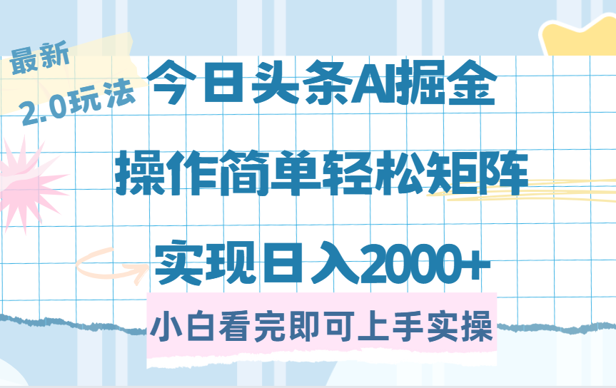 （14506期）今日头条最新2.0玩法，思路简单，复制粘贴，轻松实现矩阵日入2000+_生财有道创业项目网-生财有道
