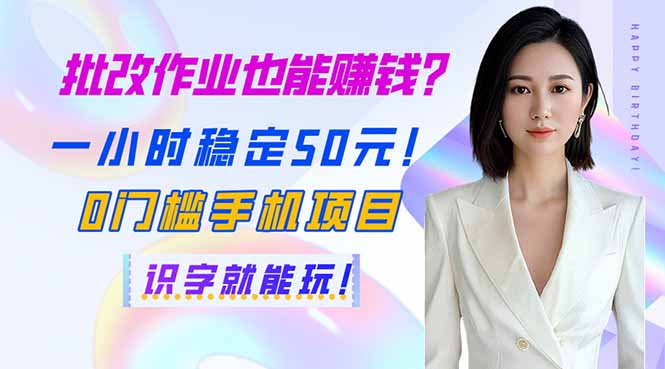 （14188期）批改作业也能赚钱？一小时稳定50元！0门槛手机项目，识字就能玩！_生财有道创业项目网-生财有道