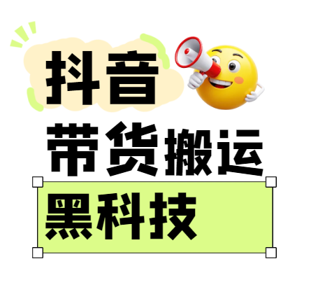 299买来抖音带货搬运技术，苹果安卓都可以，两分钟一个视频，不会封号!_生财有道创业网-生财有道