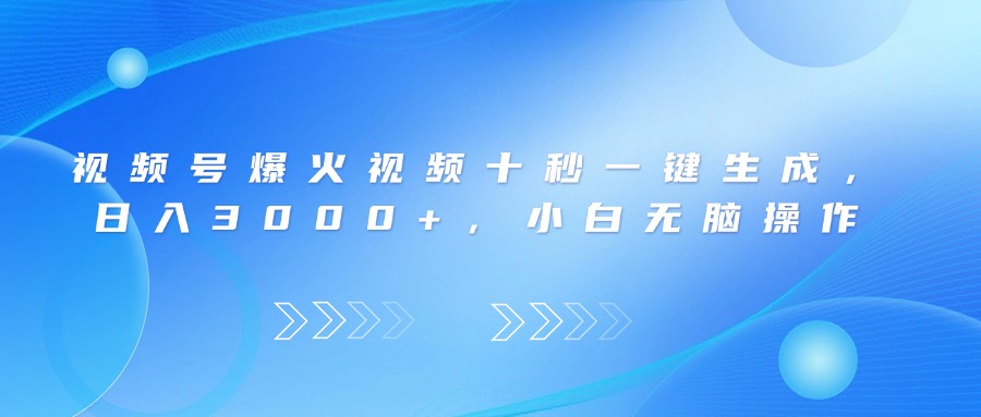 （14181期）视频号爆火视频十秒一键生成，日入3000+，小白无脑操作_生财有道创业项目网-生财有道