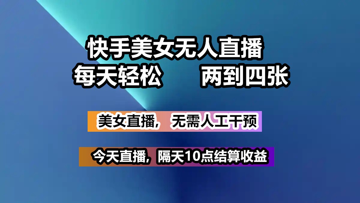 快手美女无人直播 , 每天最少一到三张,全程托管无需人工干涉_生财有道创业网-生财有道
