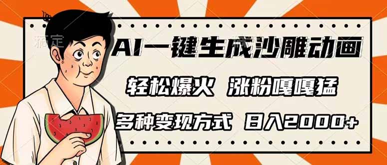 （14161期）AI一键生成沙雕动画，单视频破千万播放，多种变现方式，日入2000+_生财有道创业项目网-生财有道
