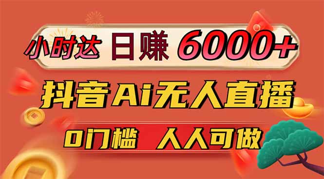 图片[1]-（14162期）日赚6000+！抖音Ai无人直播躺赚新风口，0门槛吃官方亿级流量！_生财有道创业项目网-生财有道