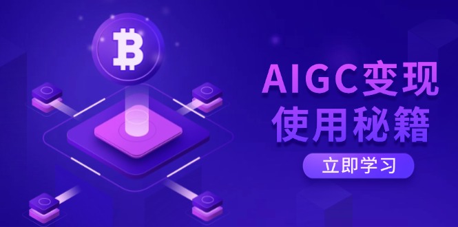 （14575期）AIGC变现使用秘籍：从了解ChatGPT底层逻辑开始，开启高效智能之旅_生财有道创业项目网-生财有道