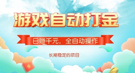 全自动打金搬砖网游，日入多张，长期稳定收益的副业项目【揭秘】——生财有道创业项目网-生财有道