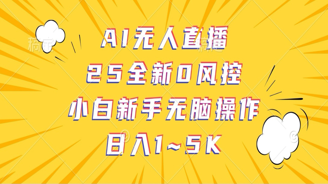AI无人直播，25全新0风控，小白新手无脑操作日入1-5K_生财有道创业网-生财有道