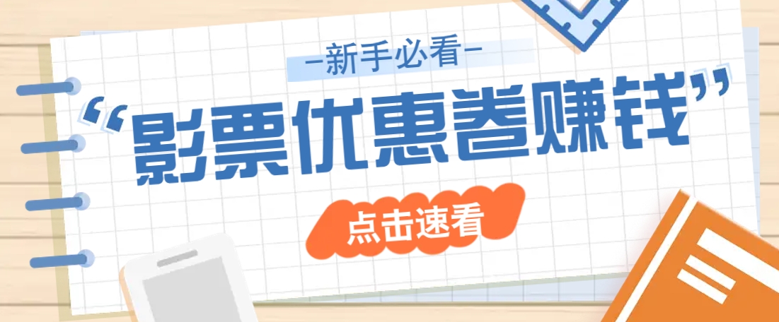 免费送10元电影票优惠卷？一单还能赚2元，无门槛轻松一天赚几十_生财有道创业网-生财有道