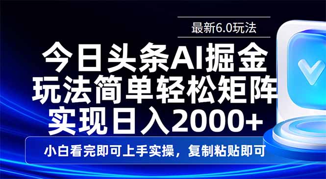 （14553期）今日头条最新6.0玩法，思路简单，复制粘贴，轻松实现矩阵日入2000+_生财有道创业项目网-生财有道