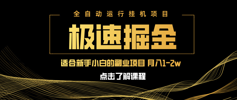 图片[1]-（14138期）急速掘金，单设备日入600+，小白轻松月入一万八 副业的不二之选_生财有道创业项目网-生财有道