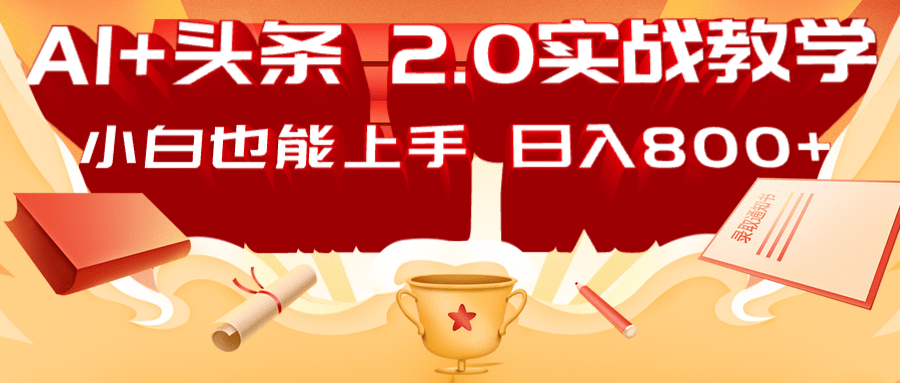 AI头条2.0战略部署：DeepSeek矩阵爆文，轻松日入800+指南_生财有道创业网-生财有道