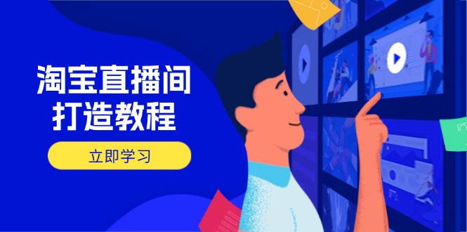 （14109期）淘宝直播间打造教程：掌握开播添加商品与选品核心逻辑，打造高转化直播间_生财有道创业项目网-生财有道