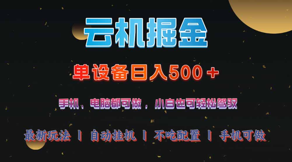 （14598期）云机掘金，单设备轻松日入500＋，我愿称今年最牛逼项目！！！_生财有道创业项目网-生财有道
