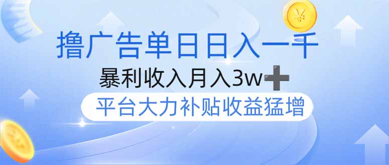 （14127期）撸广告躺赚，单设备日入1000+，月入3w+，今年最强撸广告上线_生财有道创业项目网-生财有道