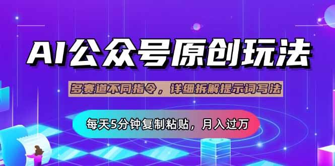 （14154期）公众号流量主多赛道玩法详解，Ai原创文章，每天5分钟复制粘贴，轻松月…_生财有道创业项目网-生财有道