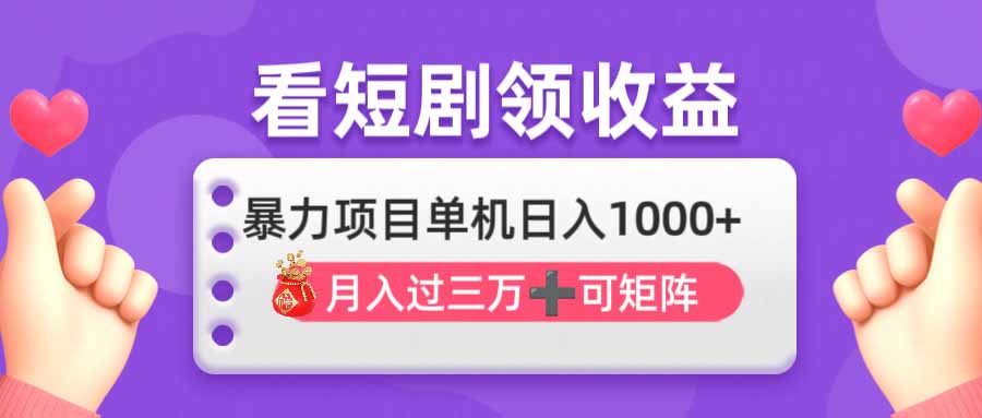 （14198期）看剧即赚无脑躺赚，单机日入1000+，月入3万+，可批量可矩阵，最猛收益…_生财有道创业项目网-生财有道