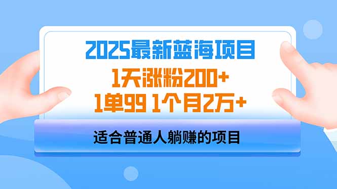 （14573期）2025蓝海项目 1天涨粉200+ 1单99 1个月2万+_生财有道创业项目网-生财有道