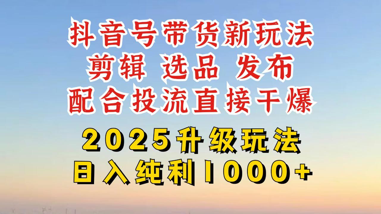 （14580期）抖音带货2025升级新玩法，超详细实操来袭，从起号到剪辑，再到选品，配…_生财有道创业项目网-生财有道