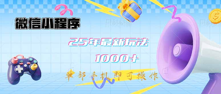 （14576期）微信小程序-25年最新教学日入1000+最新玩法-单部手机即可操作，做就…_生财有道创业项目网-生财有道