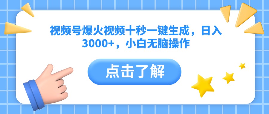 （14507期）视频号爆火视频十秒一键生成，日入3000+，小白无脑操作_生财有道创业项目网-生财有道