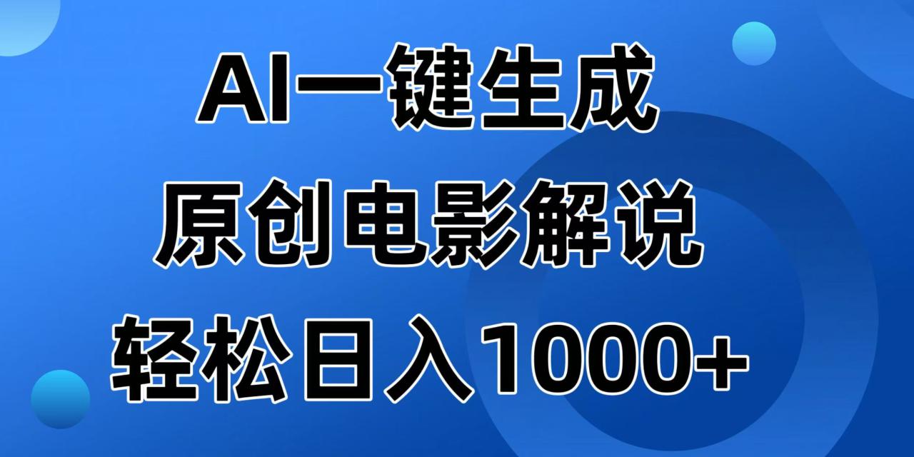（14376期）AI一键生成原创电影解说视频，日入1000+_生财有道创业项目网-生财有道