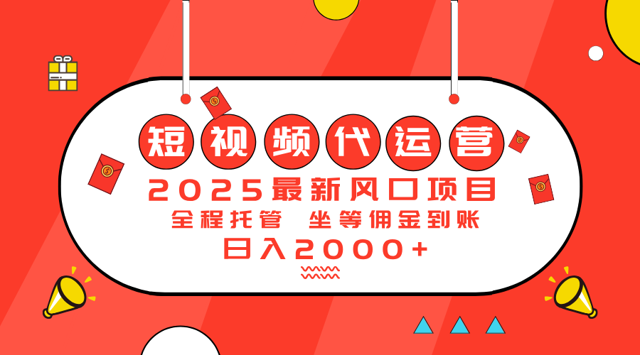 （14377期）2025最新风口项目：短视频代运营日入2000＋_生财有道创业项目网-生财有道