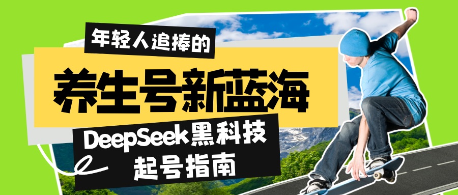 （14418期）养生号新蓝海！DeepSeek黑科技起号指南：7天打造5W+爆款作品，素人日赚…_生财有道创业项目网-生财有道