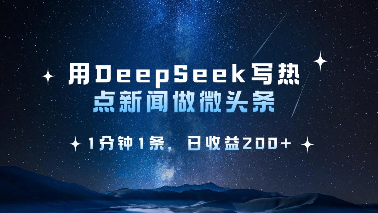 用DeepSeek写热点微头条，1分钟1条，日收益200+_生财有道创业网-生财有道