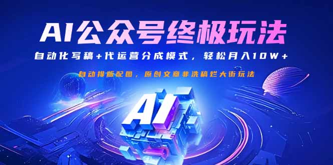 （14585期）公众号流量主终极玩法：自动化写稿+代运营分成模式，轻松月入10W+_生财有道创业项目网-生财有道