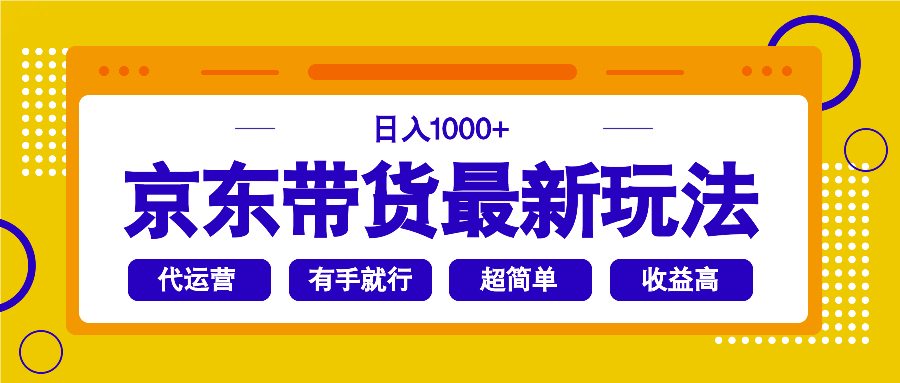 （14367期）京东带货最新玩法，日入1000+，操作超简单，有手就行_生财有道创业项目网-生财有道
