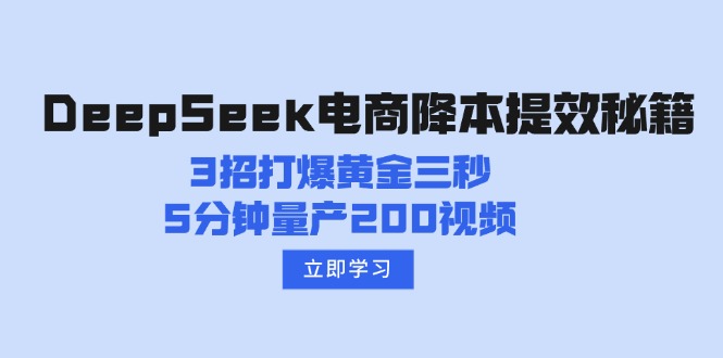 （14380期）DeepSeek电商降本提效秘籍：3招打爆黄金三秒，5分钟量产200视频_生财有道创业项目网-生财有道