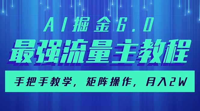 （14378期）AI掘金6.0，最强流量主教程，手把手教学，矩阵操作，月入2w+_生财有道创业项目网-生财有道