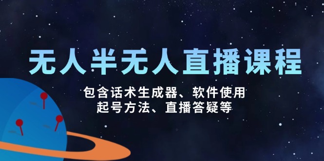 （14381期）无人&半无人直播课，包含话术生成器、软件使用、起号方法、直播答疑等_生财有道创业项目网-生财有道