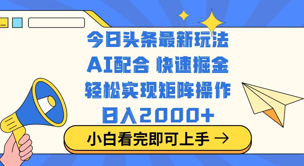 （14463期）今日头条最新玩法，思路简单，复制粘贴，轻松实现矩阵日入2000+_生财有道创业项目网-生财有道