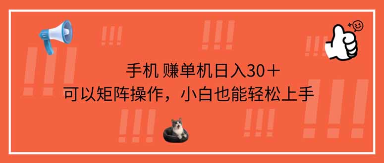 （14189期）手机赚单机日入30＋，可以矩阵操作，小白也能轻松上手_生财有道创业项目网-生财有道